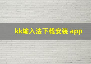 kk输入法下载安装 app